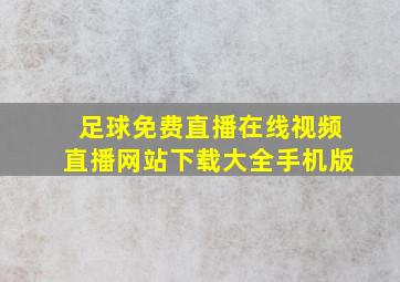 足球免费直播在线视频直播网站下载大全手机版