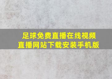 足球免费直播在线视频直播网站下载安装手机版