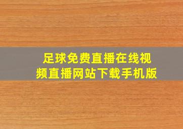 足球免费直播在线视频直播网站下载手机版