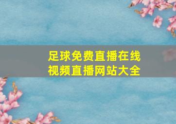 足球免费直播在线视频直播网站大全