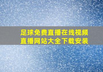 足球免费直播在线视频直播网站大全下载安装