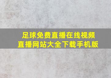 足球免费直播在线视频直播网站大全下载手机版