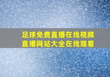 足球免费直播在线视频直播网站大全在线观看