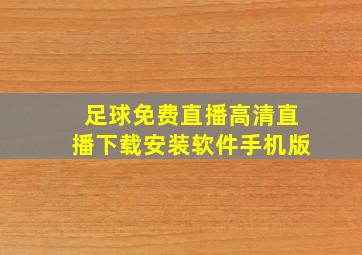 足球免费直播高清直播下载安装软件手机版