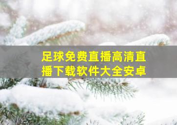 足球免费直播高清直播下载软件大全安卓