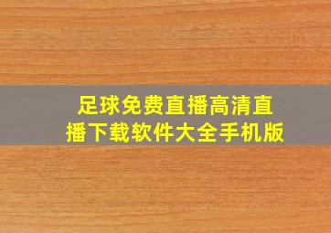 足球免费直播高清直播下载软件大全手机版