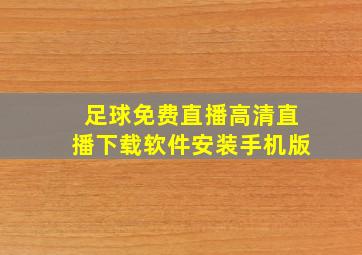 足球免费直播高清直播下载软件安装手机版