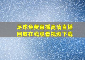 足球免费直播高清直播回放在线观看视频下载