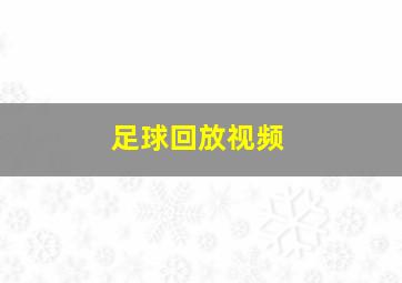 足球回放视频