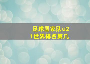 足球国家队u21世界排名第几