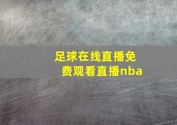 足球在线直播免费观看直播nba