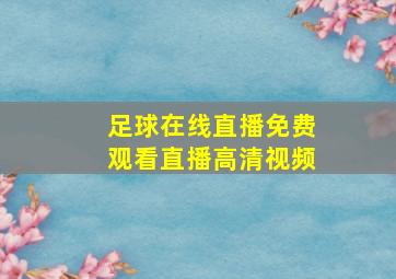 足球在线直播免费观看直播高清视频