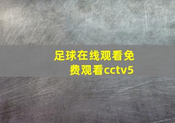 足球在线观看免费观看cctv5