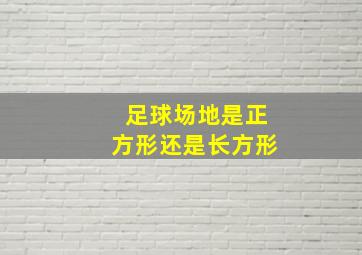 足球场地是正方形还是长方形