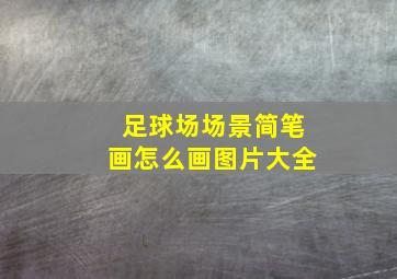 足球场场景简笔画怎么画图片大全