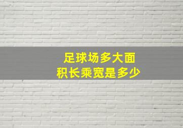 足球场多大面积长乘宽是多少