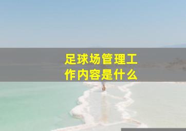 足球场管理工作内容是什么