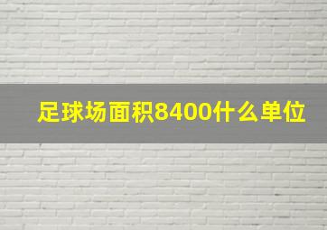 足球场面积8400什么单位