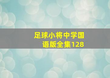 足球小将中学国语版全集128