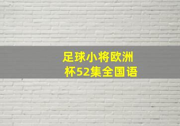 足球小将欧洲杯52集全国语