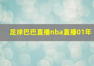 足球巴巴直播nba直播01年