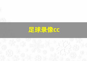 足球录像cc