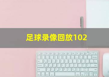 足球录像回放102