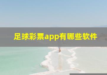 足球彩票app有哪些软件