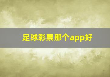 足球彩票那个app好