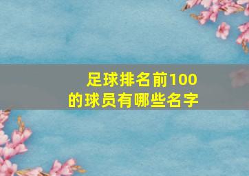 足球排名前100的球员有哪些名字