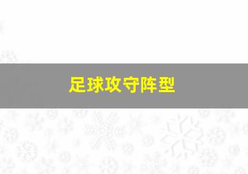 足球攻守阵型