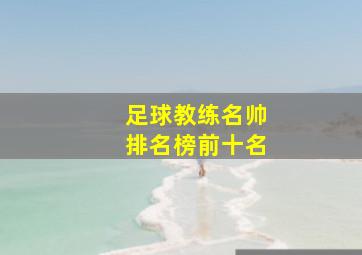 足球教练名帅排名榜前十名