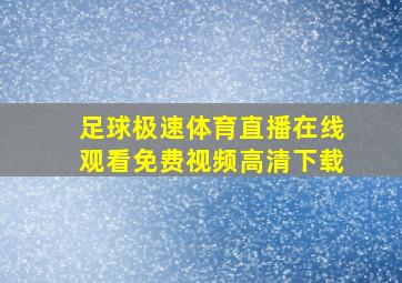 足球极速体育直播在线观看免费视频高清下载