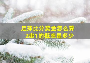 足球比分奖金怎么算2串1的概率是多少