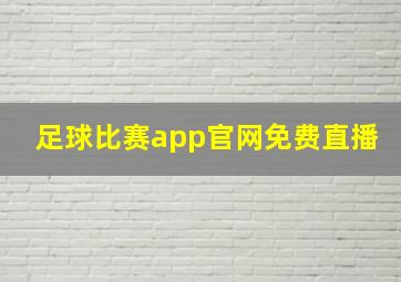 足球比赛app官网免费直播