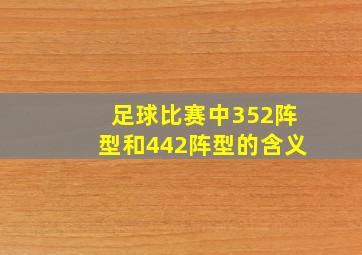 足球比赛中352阵型和442阵型的含义