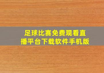 足球比赛免费观看直播平台下载软件手机版