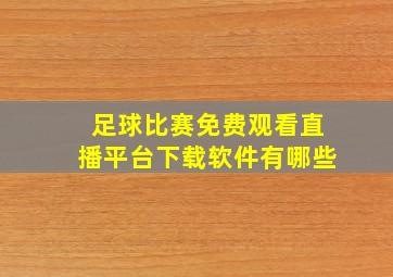 足球比赛免费观看直播平台下载软件有哪些