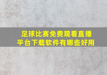 足球比赛免费观看直播平台下载软件有哪些好用