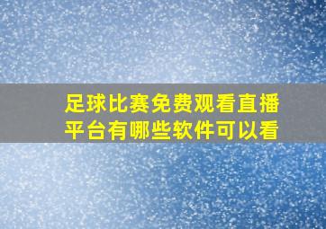 足球比赛免费观看直播平台有哪些软件可以看