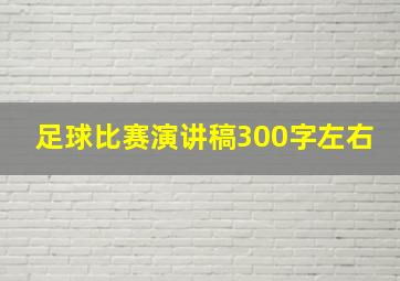 足球比赛演讲稿300字左右