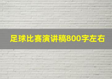 足球比赛演讲稿800字左右