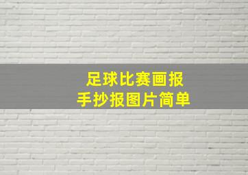 足球比赛画报手抄报图片简单