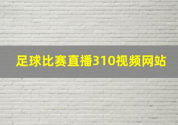 足球比赛直播310视频网站