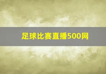 足球比赛直播500网