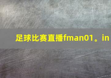 足球比赛直播fman01。in