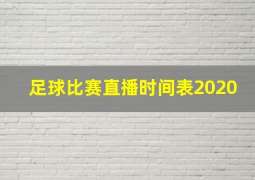 足球比赛直播时间表2020