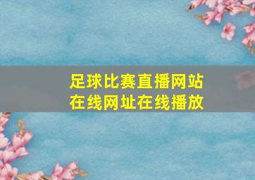 足球比赛直播网站在线网址在线播放