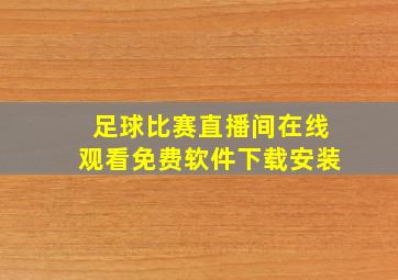 足球比赛直播间在线观看免费软件下载安装