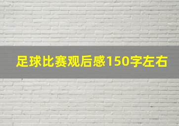 足球比赛观后感150字左右